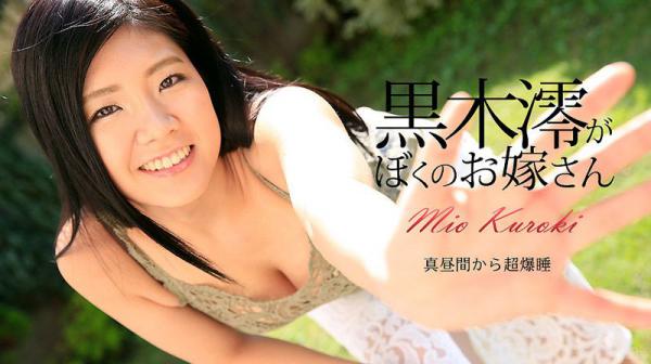 黒木澪是我老婆 caribbeancom_072917-470